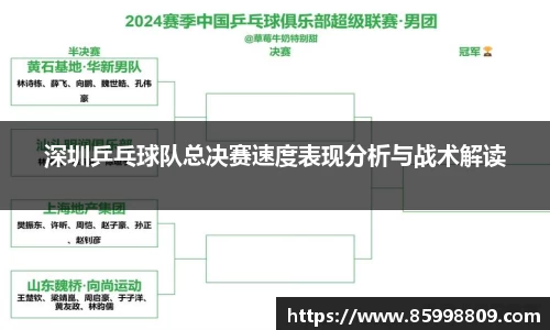 深圳乒乓球队总决赛速度表现分析与战术解读