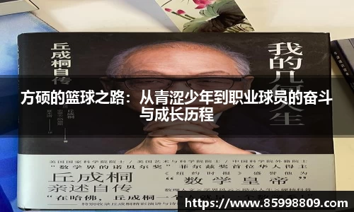 方硕的篮球之路：从青涩少年到职业球员的奋斗与成长历程