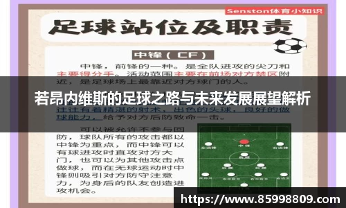 若昂内维斯的足球之路与未来发展展望解析