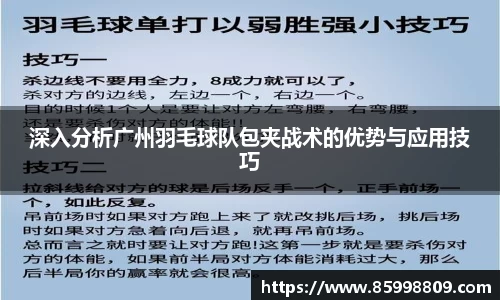深入分析广州羽毛球队包夹战术的优势与应用技巧