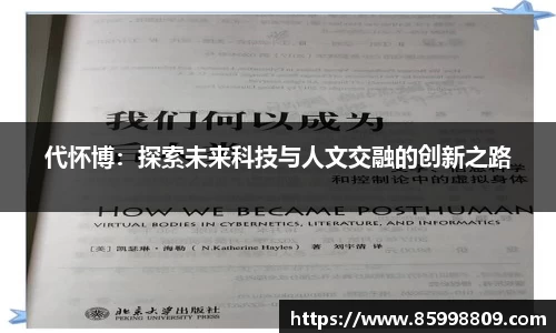 代怀博：探索未来科技与人文交融的创新之路
