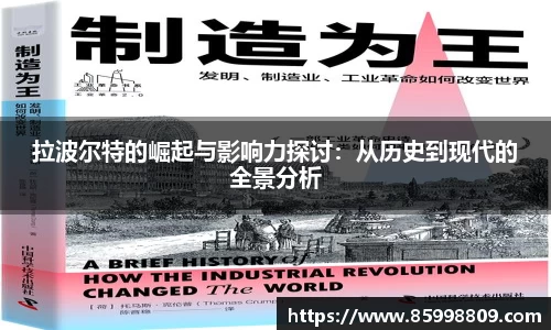 拉波尔特的崛起与影响力探讨：从历史到现代的全景分析