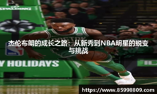 杰伦布朗的成长之路：从新秀到NBA明星的蜕变与挑战