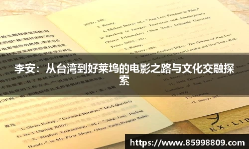李安：从台湾到好莱坞的电影之路与文化交融探索
