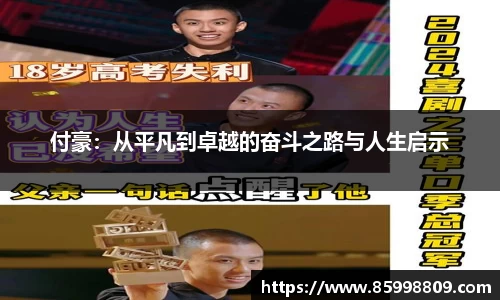 付豪：从平凡到卓越的奋斗之路与人生启示