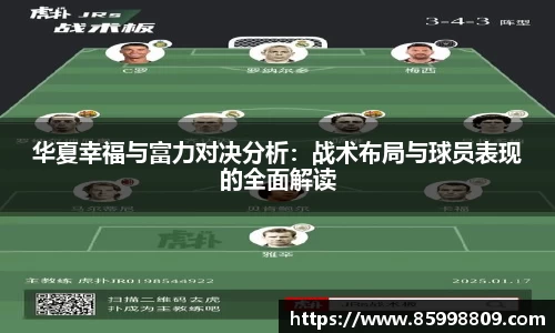 华夏幸福与富力对决分析：战术布局与球员表现的全面解读