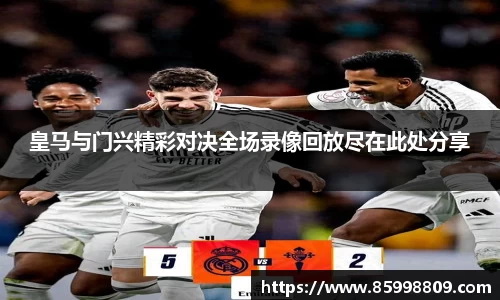 皇马与门兴精彩对决全场录像回放尽在此处分享