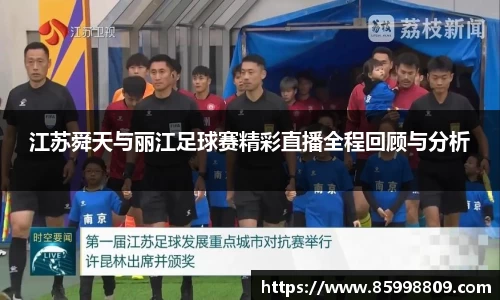 江苏舜天与丽江足球赛精彩直播全程回顾与分析