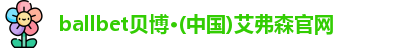BB贝博